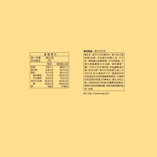 【MUJI 無印良品】黑可可花生 210g