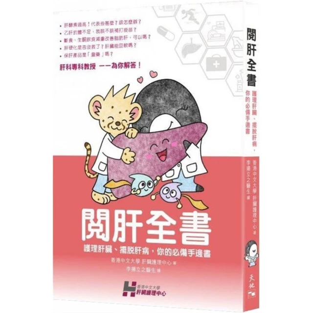 閱肝全書：護理肝臟、擺脫肝病、你的必備手邊書