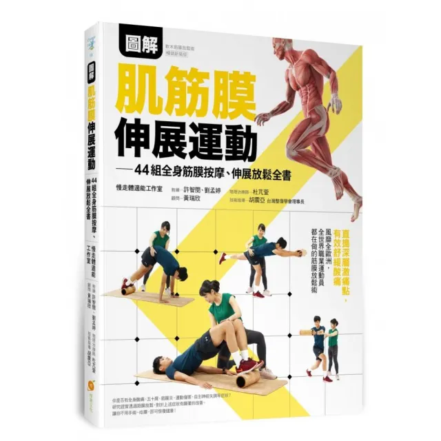 圖解肌筋膜伸展運動─44組全身筋膜按摩、伸展放鬆全書