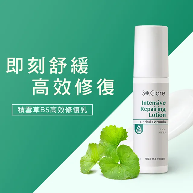 即期品【St.Clare 聖克萊爾】積雪草B5高效修復乳50mlx2入(效期至2025.06.21)