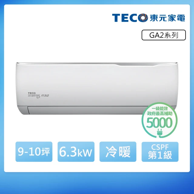 TECO 東元TECO 東元 全新福利品 9-10坪 R32一級變頻冷暖分離式空調(MA63IH-GA2/MS63IH-GA2)