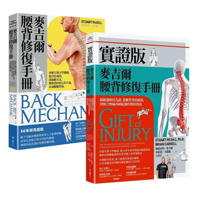 麥吉爾腰背修復指引實證套書(麥吉爾腰背修復手冊+實證版麥吉爾腰背修復手冊)