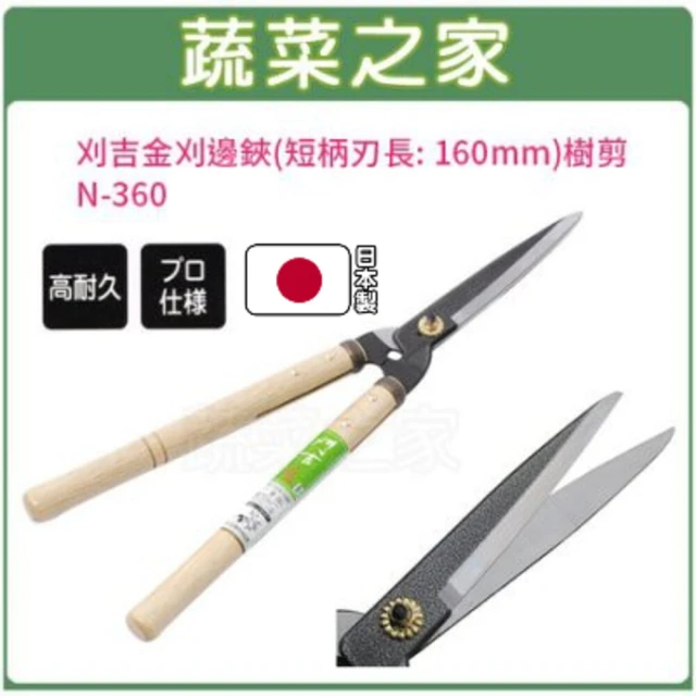 蔬菜之家 日本製刈邊鋏刈吉金短柄刃長: 160mm(樹剪枝剪