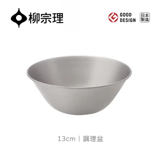 【柳宗理】日本製不鏽鋼調理盆13cm(輕薄耐用．易於清洗．可快速瀝乾水分)