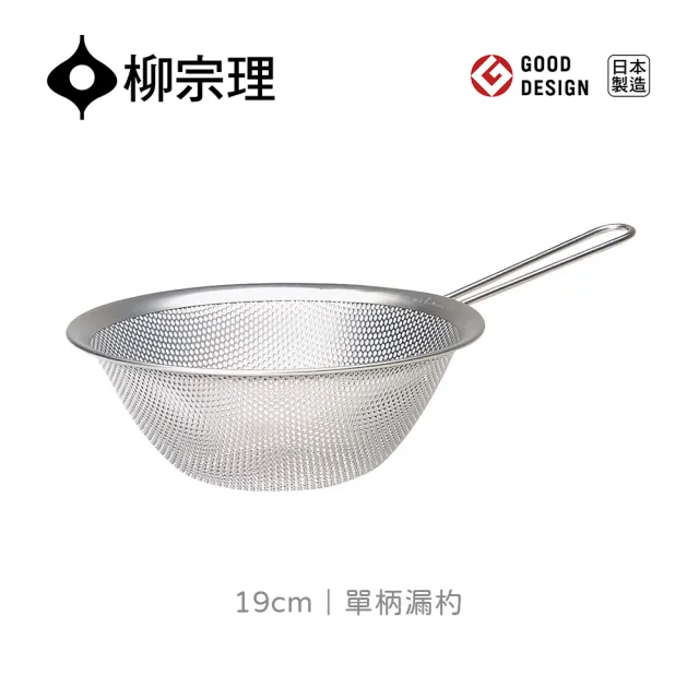 【柳宗理】日本製單柄漏杓19cm(304不鏽鋼．堅固明亮．一體成形)