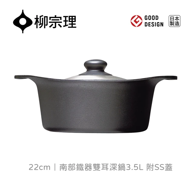 【柳宗理】日本製南部鐵器雙耳深鍋/22cm/附不鏽鋼蓋(鑄鐵鍛造、保溫性佳、導熱快速、受熱均勻)