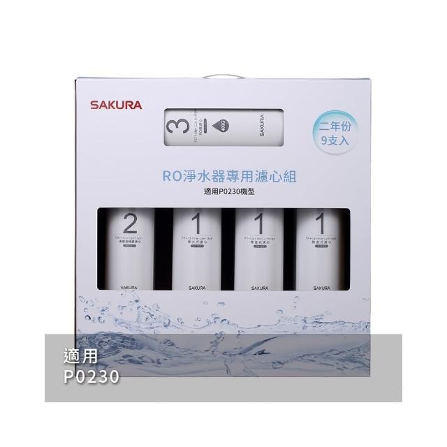 【SAKURA 櫻花】RO淨水器專用濾心9支入二年份 適用機型P0230(F0195)