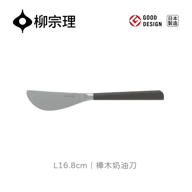 【柳宗理】日本製樺木奶油刀(結合不鏽鋼及樺木打造的質感餐具)