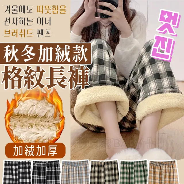 【寶貝家】☆加絨極厚☆ 韓系格紋長褲(休閒褲 寬褲 內刷毛 發熱褲格子 秋冬保暖女寬鬆顯瘦高腰)