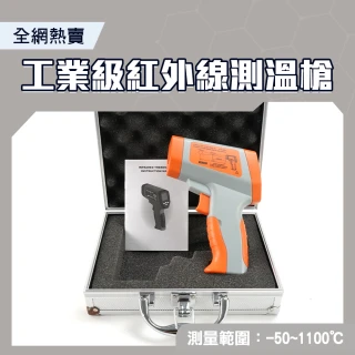 【SMILE】溫度槍 -50~1100度 油溫槍 手持測溫槍 CE工業級 4-TG1100(紅外線溫度計 量溫度 溫度量測)