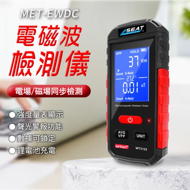【SMILE】電磁波檢測儀 彩色充電款 輻射檢測 4-EWDC(兩用輻射偵測儀 變電箱電磁波 輻射監測儀)