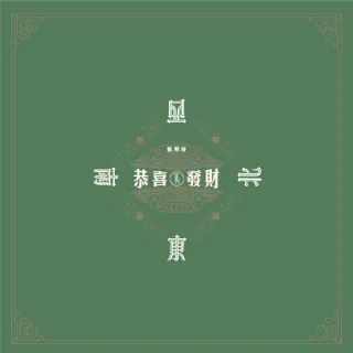 【怪獸居家生活】瑪思特 台灣製 高質感消音麻將墊(84x84cm)
