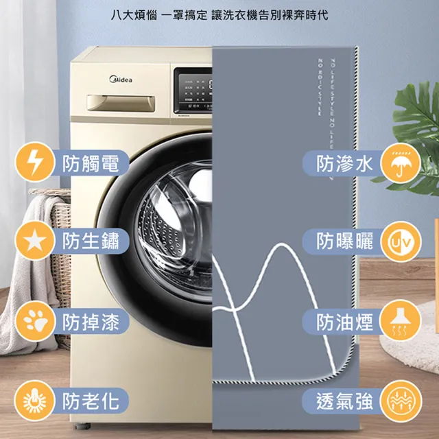 【MEHOME美好家】滾筒式洗衣機防塵套全罩前開式-大款XL(防曬 防潑水)