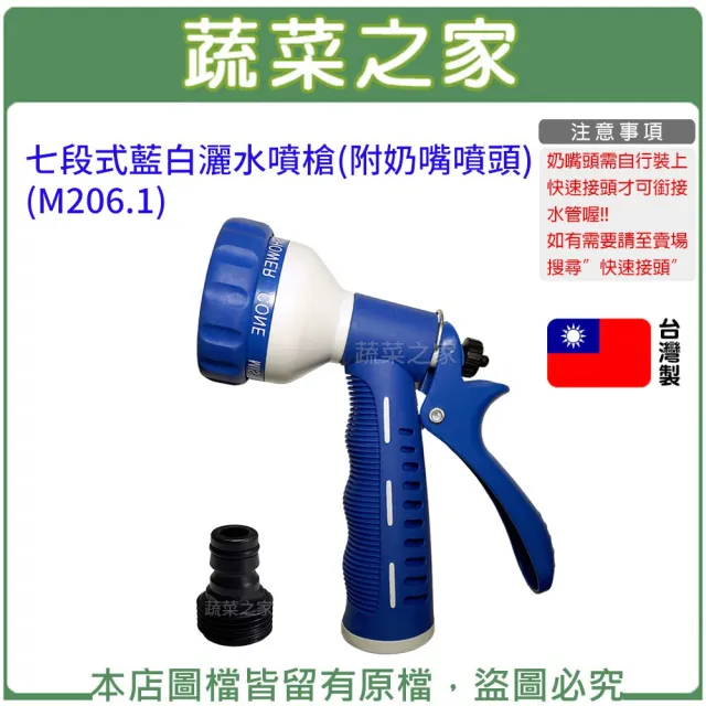 【蔬菜之家】七段式藍白灑(水噴槍附奶嘴噴頭M206.1水槍噴槍灑水槍澆)