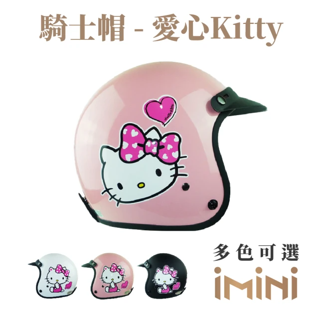 【iMini】KT 愛心款 成人 復古騎士帽(正版授權 安全帽 3/4罩式 卡通 可愛)