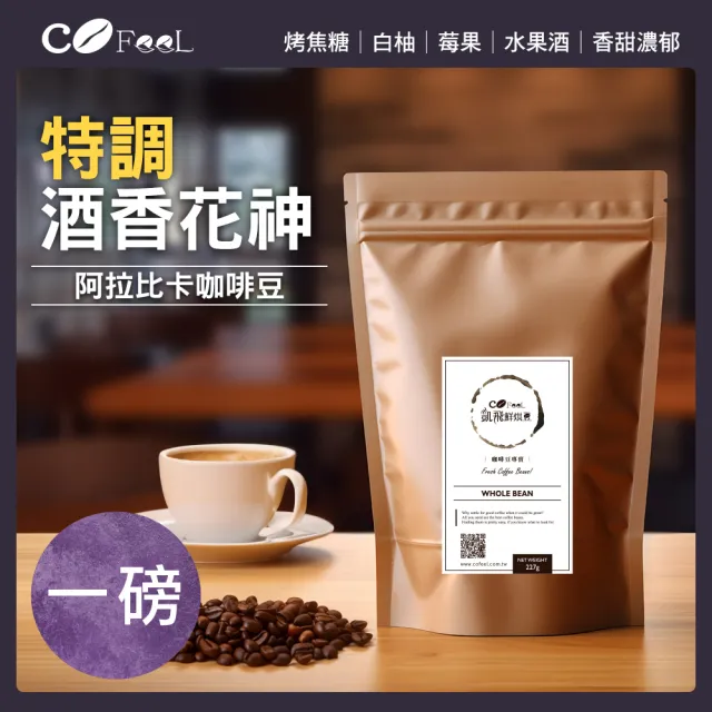 【Cofeel 凱飛】特調酒香花神咖啡豆-中烘焙(227gx2包)