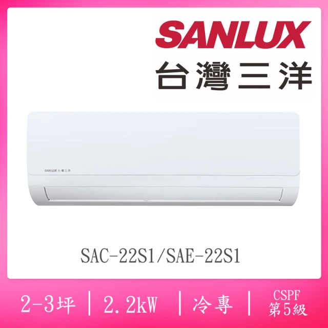 【SANLUX 台灣三洋】福利品2-3坪5級定頻分離式冷專冷氣(SAE-22S1/SAC-22S1)