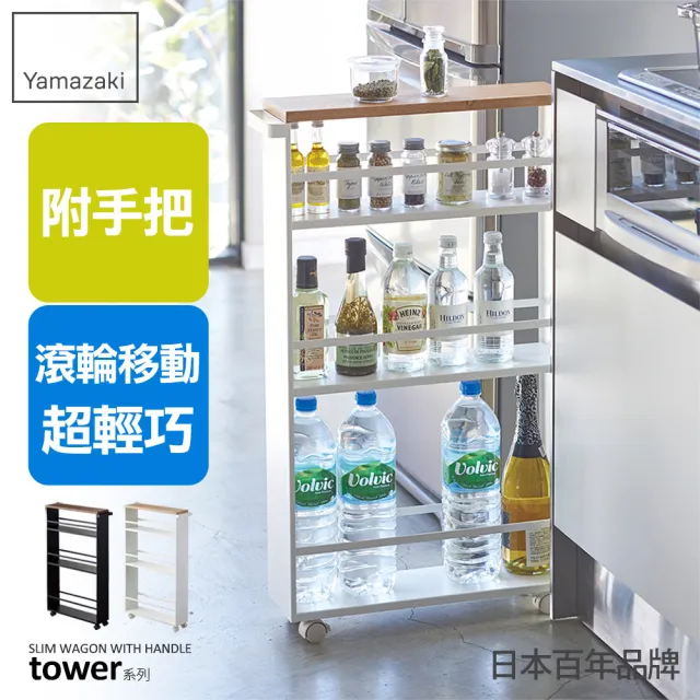 【YAMAZAKI】tower手把隙縫小推車-白(隙縫櫃/細縫架/細縫收納/廚房推車)