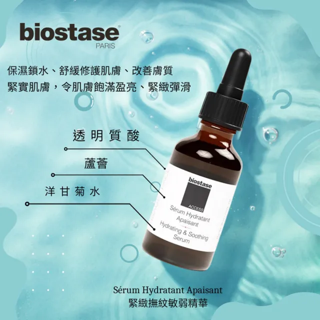 【biostase 貝奧帝】緊緻撫紋敏弱精華(臉部精華液;抗衰老;緊實;各種膚質;敏感肌)