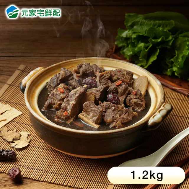 【元家】藥膳羊肉爐 1盒(1.2kg/盒)