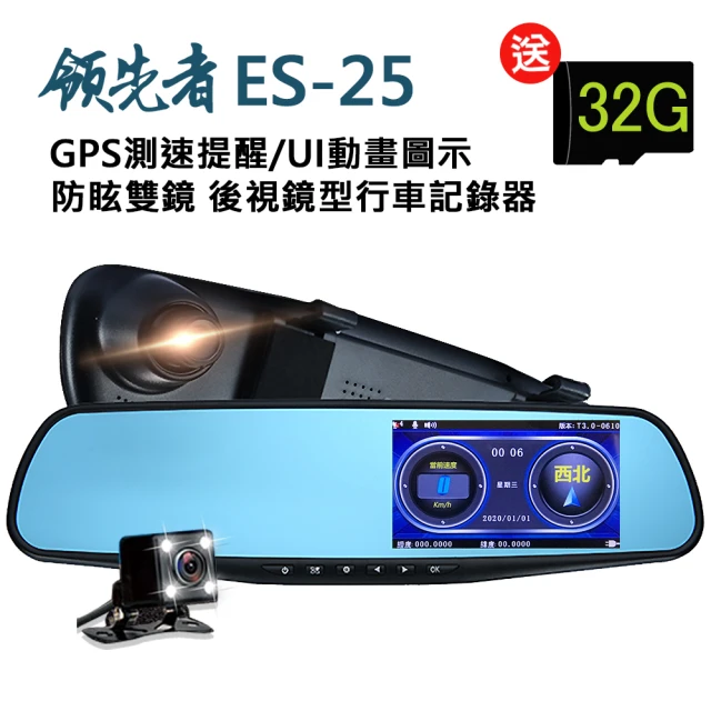 【領先者】ES-25 加送32G卡 GPS測速提醒 防眩雙鏡 後視鏡型行車記錄器(行車紀錄器)