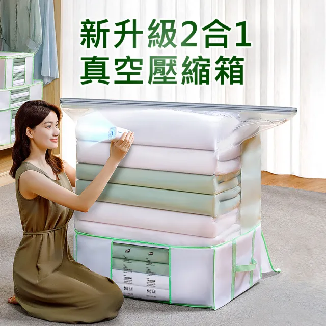 【太力TAI LI】特大號二合一真空壓縮袋衣物棉被收納箱(特大號 65x50x27cm)