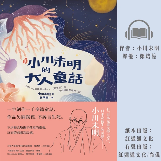 尚好聽 小川未明的大人童話(有聲書)