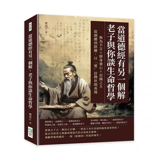 當道德經有另一個解，老子與你談生命哲學：無為不言×修身養心×治國之方