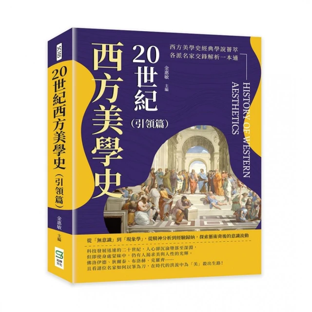 20世紀西方美學史（引領篇）：從「無意識」到「現象學」，從精神分析到經驗歸納