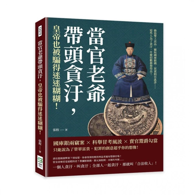 當官老爺帶頭貪汙，皇帝也被騙得迷迷糊糊！偷盜聖上貢品、竊取國庫銀錢、買賣假官訛詐