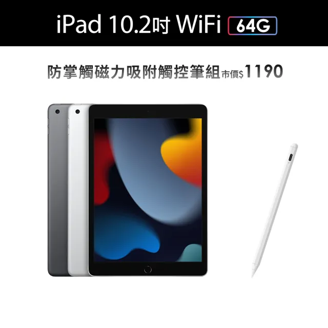 【Apple】2021 iPad 9 10.2吋/WiFi/64G(磁力吸附觸控筆A01組)