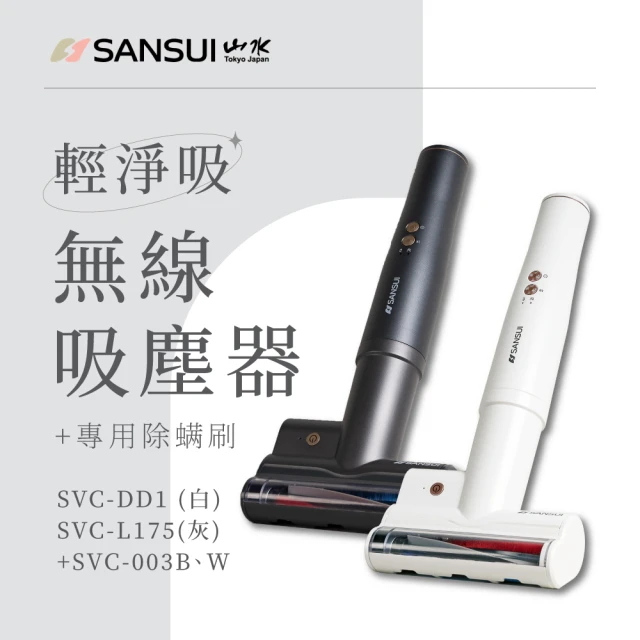 SANSUI 山水 輕淨吸迷你無線吸塵器+塵蹣刷組(SVC-