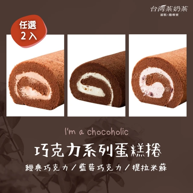 台灣茶奶茶 巧克力系列任選2入組(經典巧克力/藍莓巧克力/提拉米蘇)