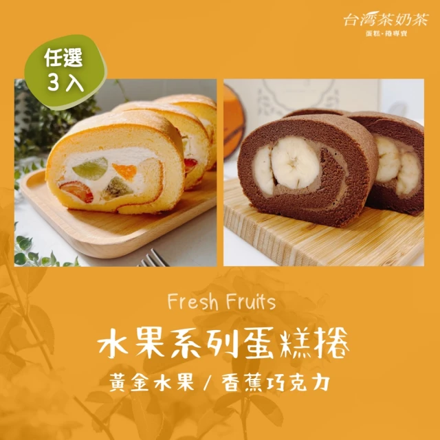 台灣茶奶茶 水果系列任選2入組(黃金水果/香蕉巧克力)折扣推