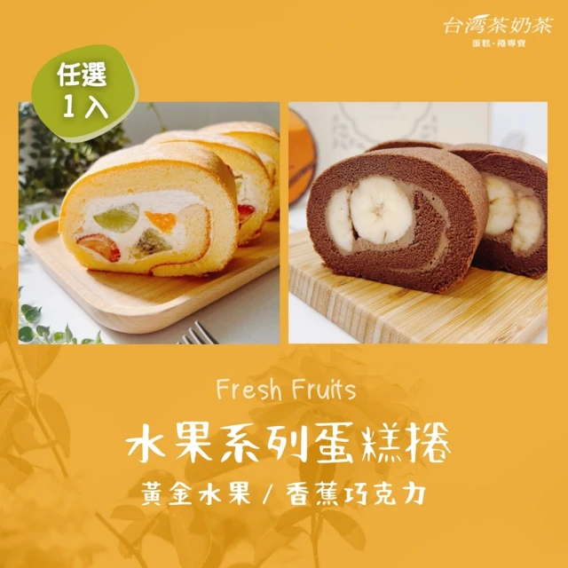 台灣茶奶茶 水果系列任選1入組(黃金水果/香蕉巧克力)