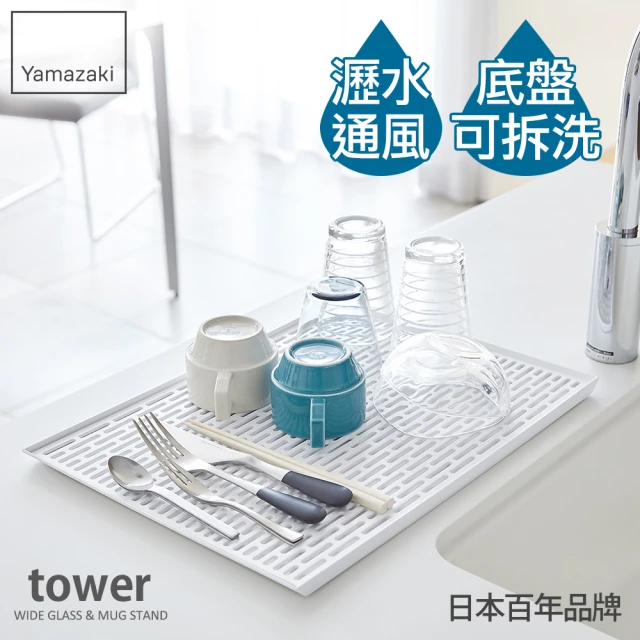 【YAMAZAKI】tower極簡瀝水盤-白(收納架/碗盤架/餐具瀝水/碗盤瀝水架)