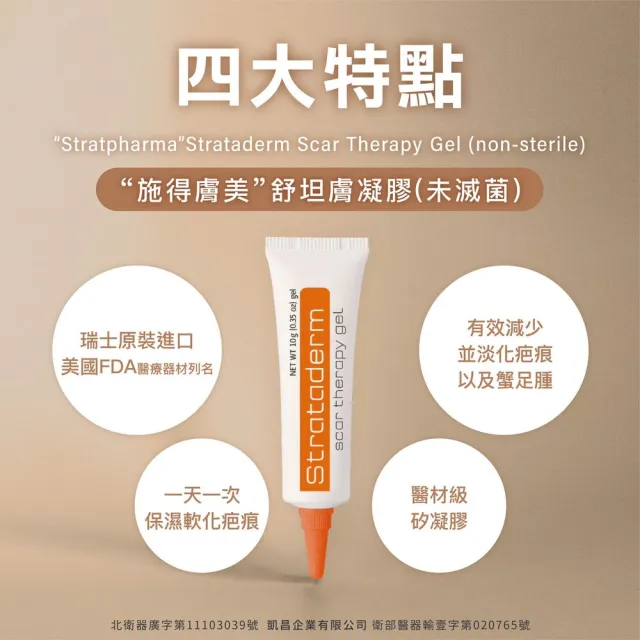 【Stratpharma 施得膚美】舒坦膚凝膠 1條入 10g/條 Strataderm(瑞士原廠進口/除疤凝膠)