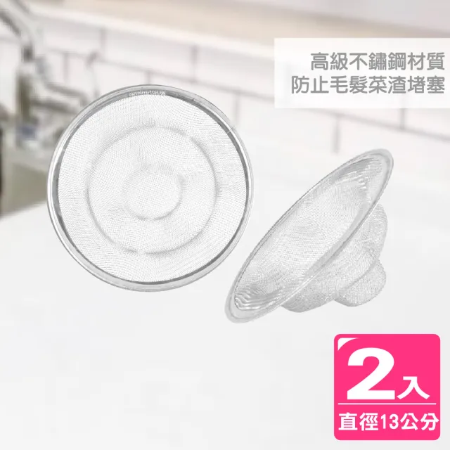 【AXIS 艾克思】水槽.地板不鏽鋼排水口濾網13公分_2入(防蟑.防毛髮.菜渣堵塞)