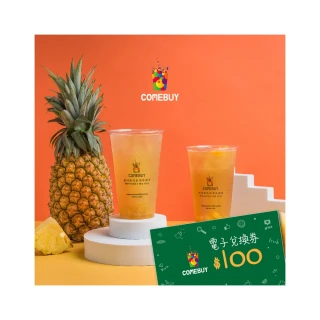 【COMEBUY】電子飲料券$100