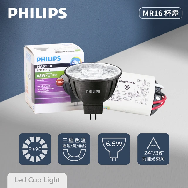 Philips 飛利浦 10入組含變壓器 LED MR16 6.5W 3000K 黃光 36度 110V 220V 杯燈