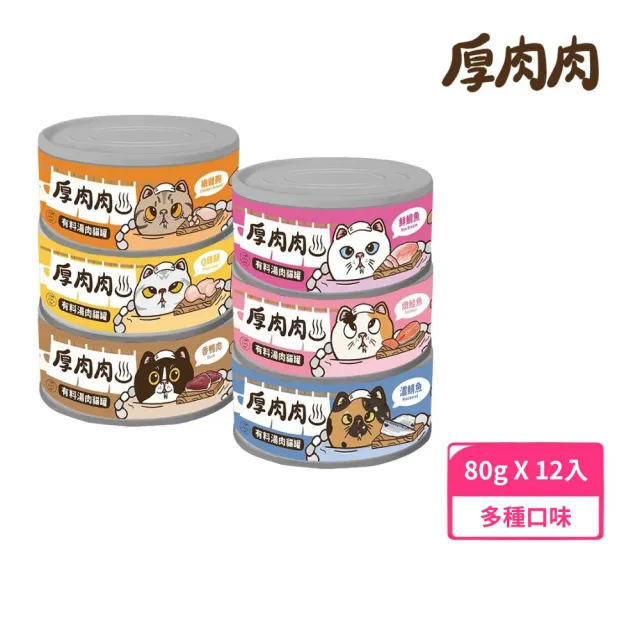 【T.N.A. 悠遊系列】厚肉肉有料湯肉貓罐80g*12入組(副食罐、貓罐)