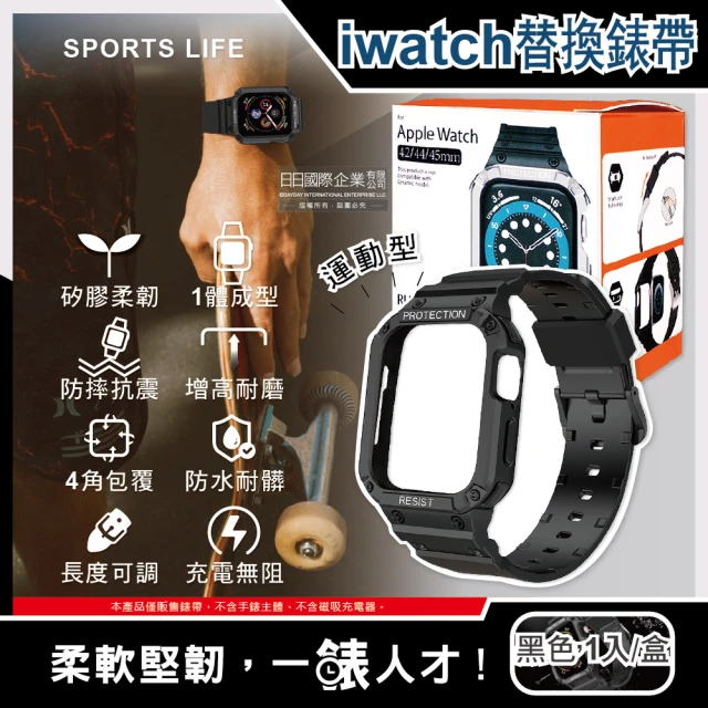 SPORTS LIFE Apple Watch7/6/5/4/3/2/1/SE矽膠防摔保護殼運動型蘋果手錶帶(黑色1入/盒 適用42/44/45mm)