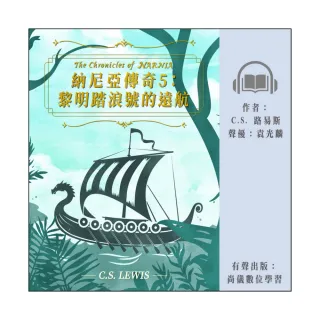 【尚好聽】納尼亞傳奇5：黎明踏浪號的遠航(有聲書)