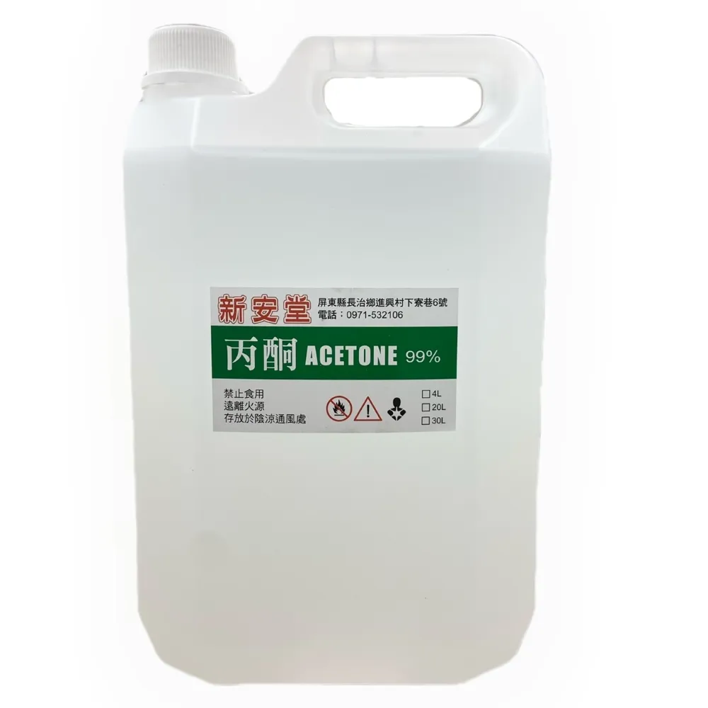 【新安堂】99.9% 丙酮 acetone(4000ml/桶)
