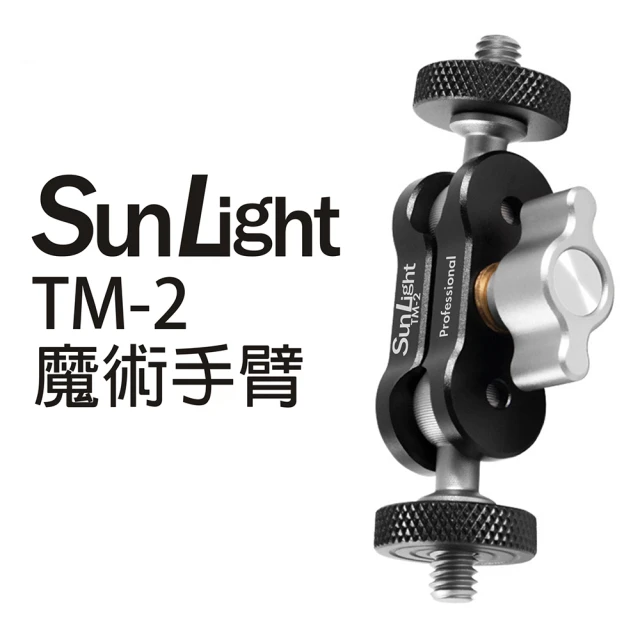 SunLight TM-2 魔術手臂(萬向延伸支架)