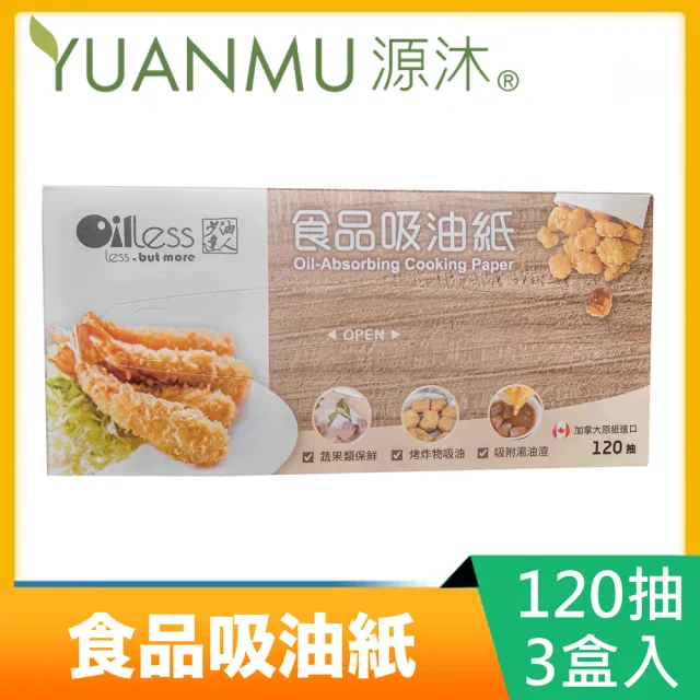 【源沐】少油達人-抽取式食品吸油紙X3盒(120抽/盒)