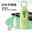 SIM卡收納保護套 送取卡針(手機取卡針/SD記憶卡收納/卡針收納鑰匙圈)