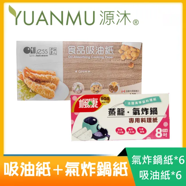 【源沐】少油達人-食品吸油紙氣炸鍋超值組(抽取式吸油紙*6+楓康氣炸鍋紙*6)