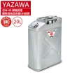 【Meltec】日本 YAZAWA 不鏽鋼軍規級儲油桶20L SUS-20(新型號CST-20)