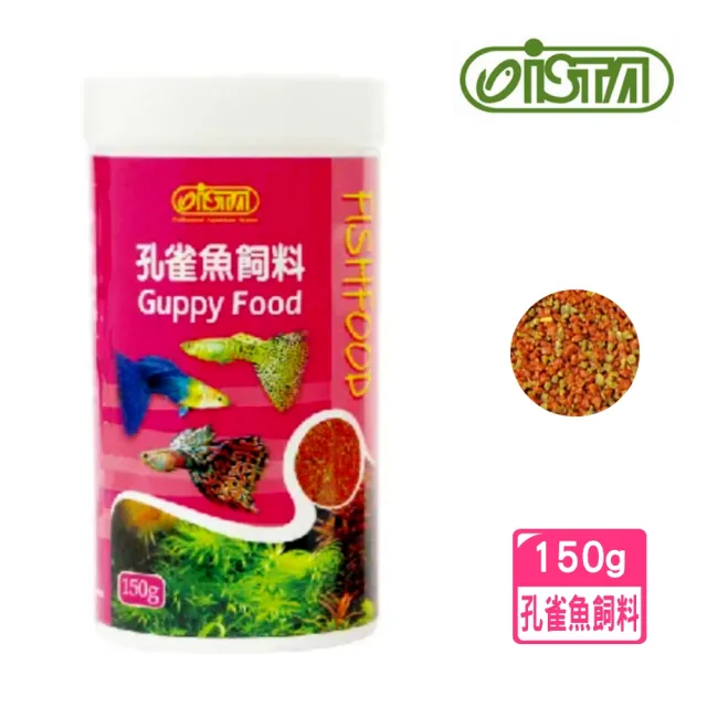 【ISTA 伊士達】孔雀魚飼料 150g 細顆粒/燈科魚/球魚/小型魚/浮上性(豐富維生素B群/雙色雙成份 I339)